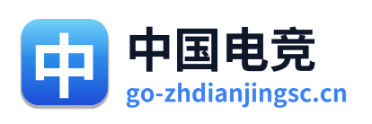 中国电竞
